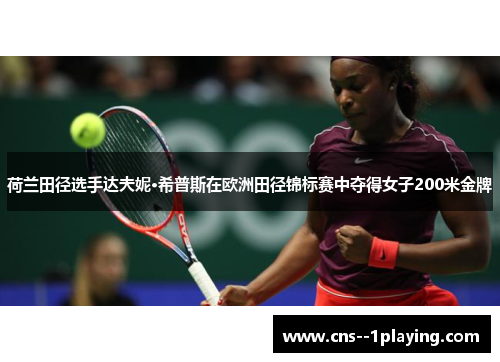 荷兰田径选手达夫妮·希普斯在欧洲田径锦标赛中夺得女子200米金牌