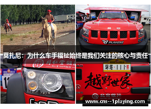 莫扎尼：为什么车手福祉始终是我们关注的核心与责任