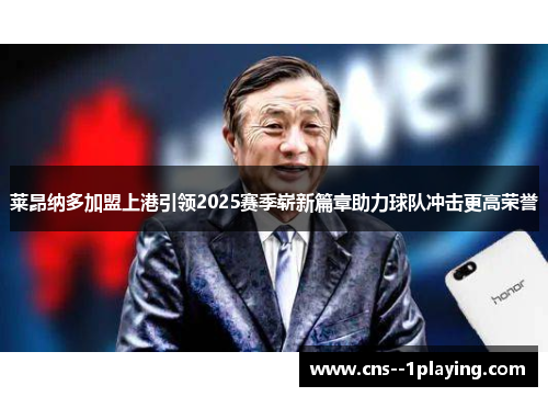 莱昂纳多加盟上港引领2025赛季崭新篇章助力球队冲击更高荣誉