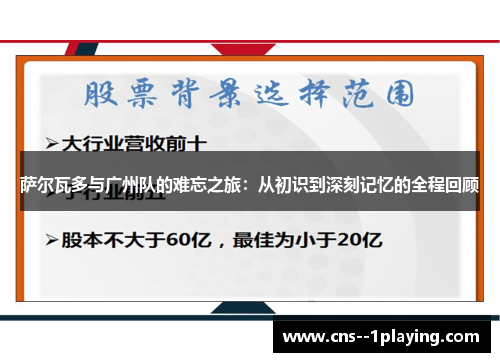 萨尔瓦多与广州队的难忘之旅：从初识到深刻记忆的全程回顾