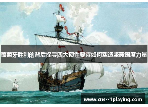 葡萄牙胜利的背后探寻四大韧性要素如何塑造坚毅国度力量