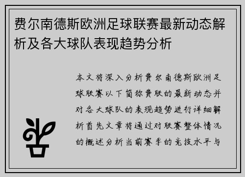 费尔南德斯欧洲足球联赛最新动态解析及各大球队表现趋势分析
