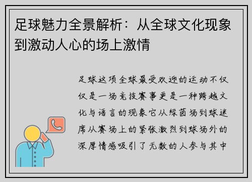 足球魅力全景解析：从全球文化现象到激动人心的场上激情