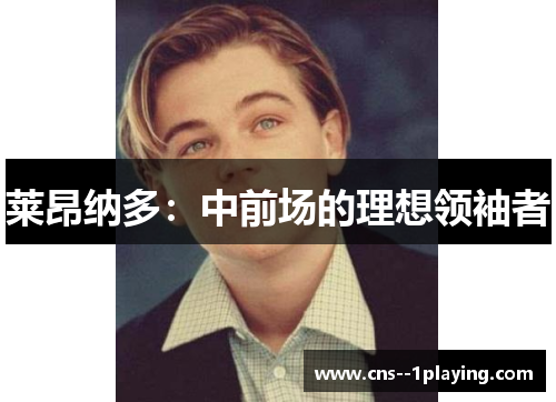 莱昂纳多：中前场的理想领袖者