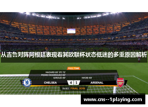 从吉鲁对阵阿根廷表现看其欧联杯状态低迷的多重原因解析