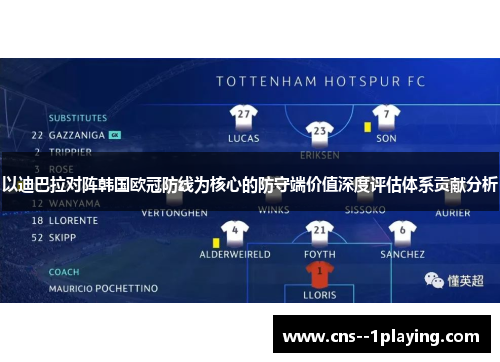 以迪巴拉对阵韩国欧冠防线为核心的防守端价值深度评估体系贡献分析