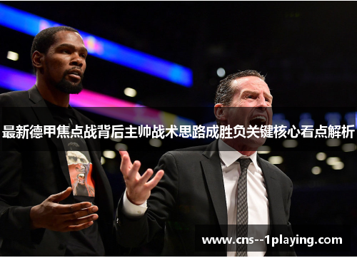 最新德甲焦点战背后主帅战术思路成胜负关键核心看点解析