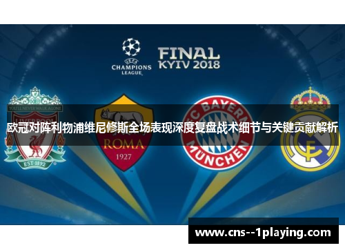 欧冠对阵利物浦维尼修斯全场表现深度复盘战术细节与关键贡献解析