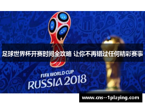足球世界杯开赛时间全攻略 让你不再错过任何精彩赛事
