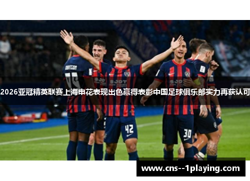 2026亚冠精英联赛上海申花表现出色赢得表彰中国足球俱乐部实力再获认可