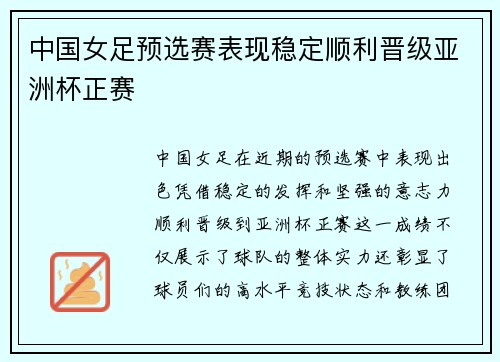 中国女足预选赛表现稳定顺利晋级亚洲杯正赛