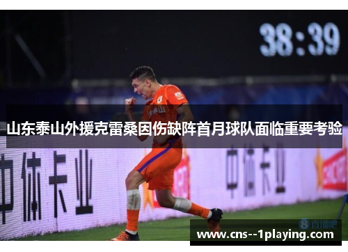 山东泰山外援克雷桑因伤缺阵首月球队面临重要考验