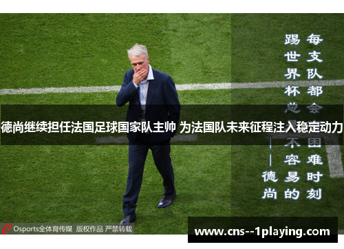 德尚继续担任法国足球国家队主帅 为法国队未来征程注入稳定动力