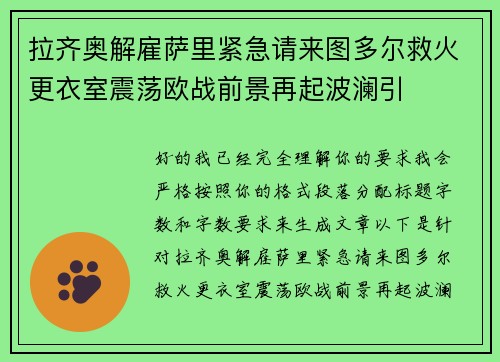 拉齐奥解雇萨里紧急请来图多尔救火更衣室震荡欧战前景再起波澜引