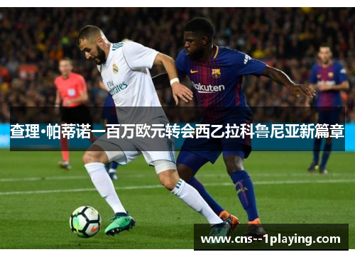 查理·帕蒂诺一百万欧元转会西乙拉科鲁尼亚新篇章