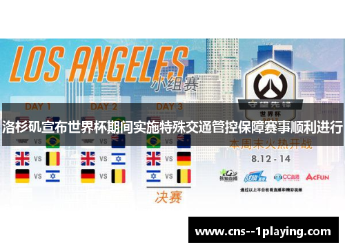 洛杉矶宣布世界杯期间实施特殊交通管控保障赛事顺利进行