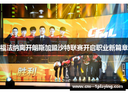 福法纳离开朗斯加盟沙特联赛开启职业新篇章 福法纳离开朗斯加盟沙特联赛开启职业新篇章