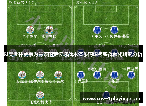 以美洲杯赛事为背景的定位球战术体系构建与实战演化研究分析