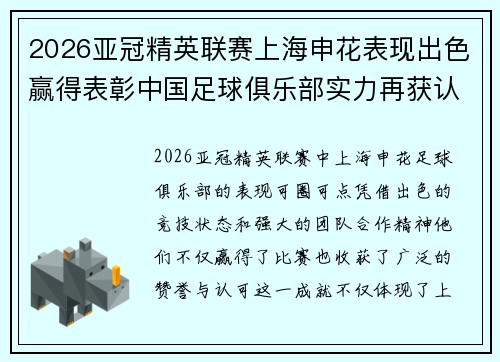 2026亚冠精英联赛上海申花表现出色赢得表彰中国足球俱乐部实力再获认可