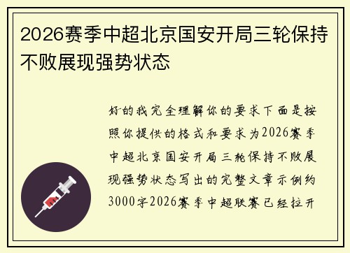 2026赛季中超北京国安开局三轮保持不败展现强势状态