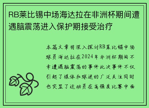RB莱比锡中场海达拉在非洲杯期间遭遇脑震荡进入保护期接受治疗