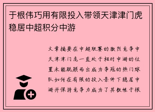 于根伟巧用有限投入带领天津津门虎稳居中超积分中游