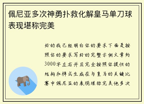 佩尼亚多次神勇扑救化解皇马单刀球表现堪称完美