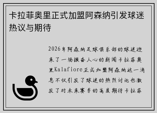 卡拉菲奥里正式加盟阿森纳引发球迷热议与期待 卡拉菲奥里正式加盟阿森纳引发球迷热议与期待