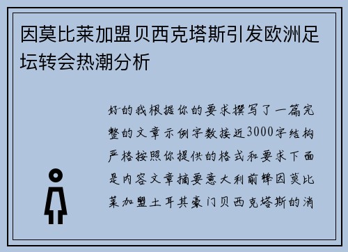 因莫比莱加盟贝西克塔斯引发欧洲足坛转会热潮分析