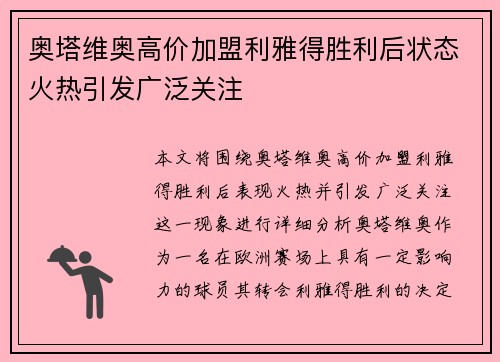 奥塔维奥高价加盟利雅得胜利后状态火热引发广泛关注