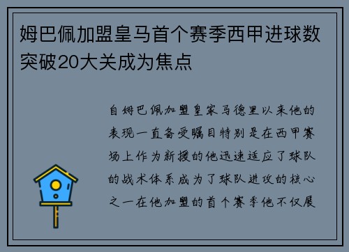 姆巴佩加盟皇马首个赛季西甲进球数突破20大关成为焦点