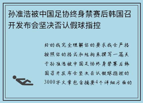 孙准浩被中国足协终身禁赛后韩国召开发布会坚决否认假球指控