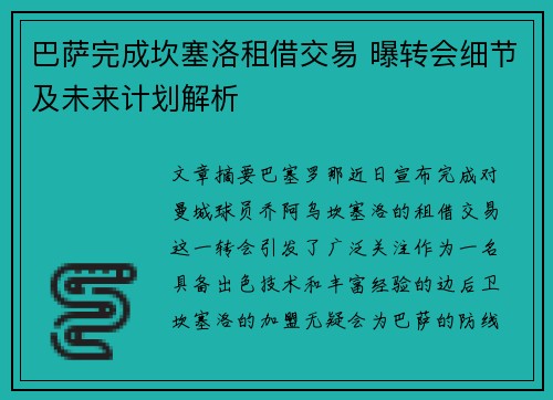 巴萨完成坎塞洛租借交易 曝转会细节及未来计划解析