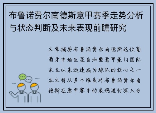 布鲁诺费尔南德斯意甲赛季走势分析与状态判断及未来表现前瞻研究