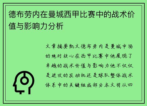 德布劳内在曼城西甲比赛中的战术价值与影响力分析