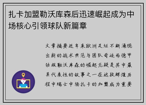 扎卡加盟勒沃库森后迅速崛起成为中场核心引领球队新篇章