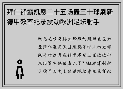 拜仁锋霸凯恩二十五场轰三十球刷新德甲效率纪录震动欧洲足坛射手 拜仁锋霸凯恩二十五场轰三十球刷新德甲效率纪录震动欧洲足坛射手