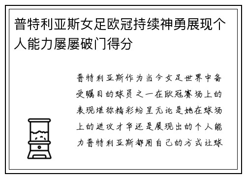 普特利亚斯女足欧冠持续神勇展现个人能力屡屡破门得分
