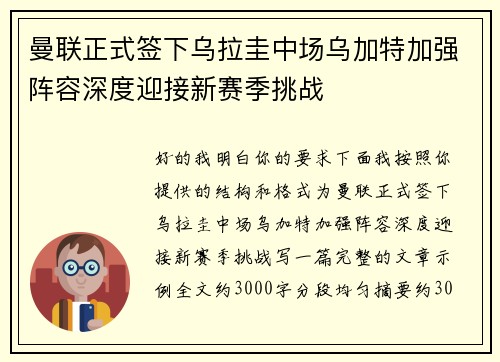 曼联正式签下乌拉圭中场乌加特加强阵容深度迎接新赛季挑战 曼联正式签下乌拉圭中场乌加特加强阵容深度迎接新赛季挑战