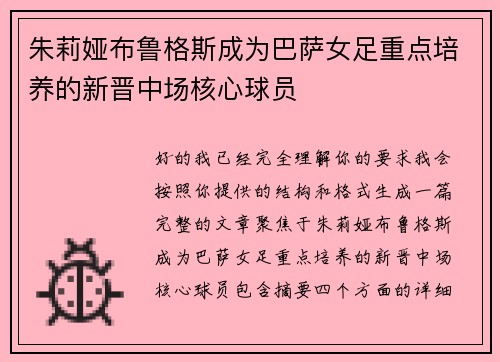朱莉娅布鲁格斯成为巴萨女足重点培养的新晋中场核心球员