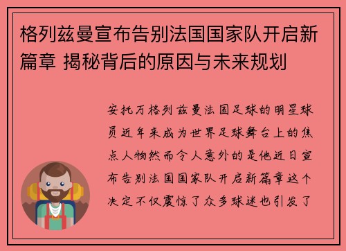 格列兹曼宣布告别法国国家队开启新篇章 揭秘背后的原因与未来规划