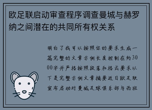 欧足联启动审查程序调查曼城与赫罗纳之间潜在的共同所有权关系 欧足联启动审查程序调查曼城与赫罗纳之间潜在的共同所有权关系