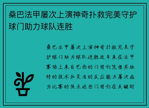 桑巴法甲屡次上演神奇扑救完美守护球门助力球队连胜 桑巴法甲屡次上演神奇扑救完美守护球门助力球队连胜
