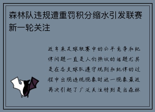 森林队违规遭重罚积分缩水引发联赛新一轮关注