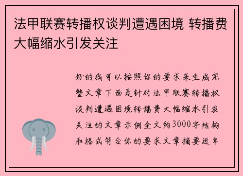 法甲联赛转播权谈判遭遇困境 转播费大幅缩水引发关注