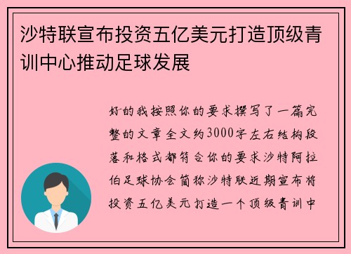 沙特联宣布投资五亿美元打造顶级青训中心推动足球发展