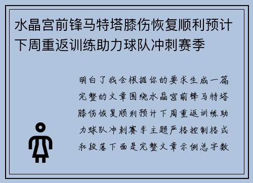 水晶宫前锋马特塔膝伤恢复顺利预计下周重返训练助力球队冲刺赛季 水晶宫前锋马特塔膝伤恢复顺利预计下周重返训练助力球队冲刺赛季