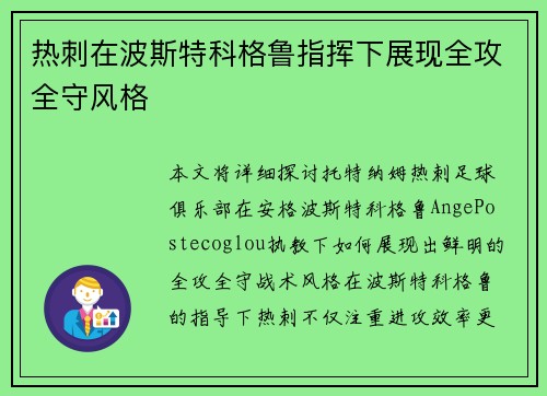 热刺在波斯特科格鲁指挥下展现全攻全守风格