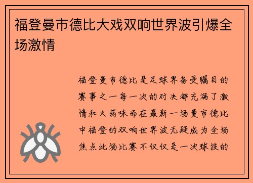 福登曼市德比大戏双响世界波引爆全场激情 福登曼市德比大戏双响世界波引爆全场激情
