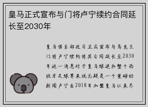 皇马正式宣布与门将卢宁续约合同延长至2030年